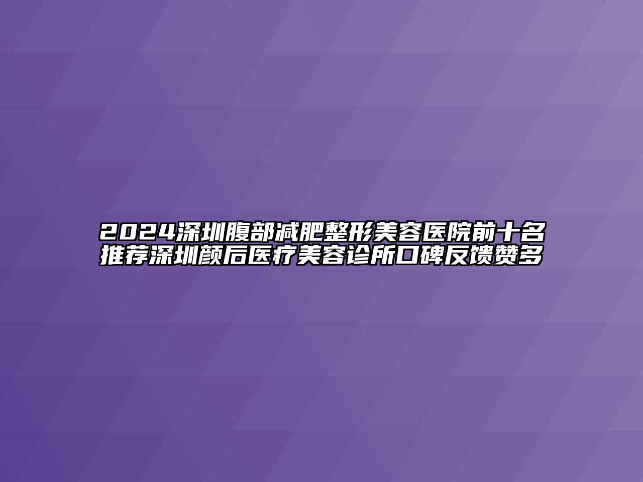 2024深圳腹部减肥整形美容医院前十名推荐深圳颜后医疗美容诊所口碑反馈赞多