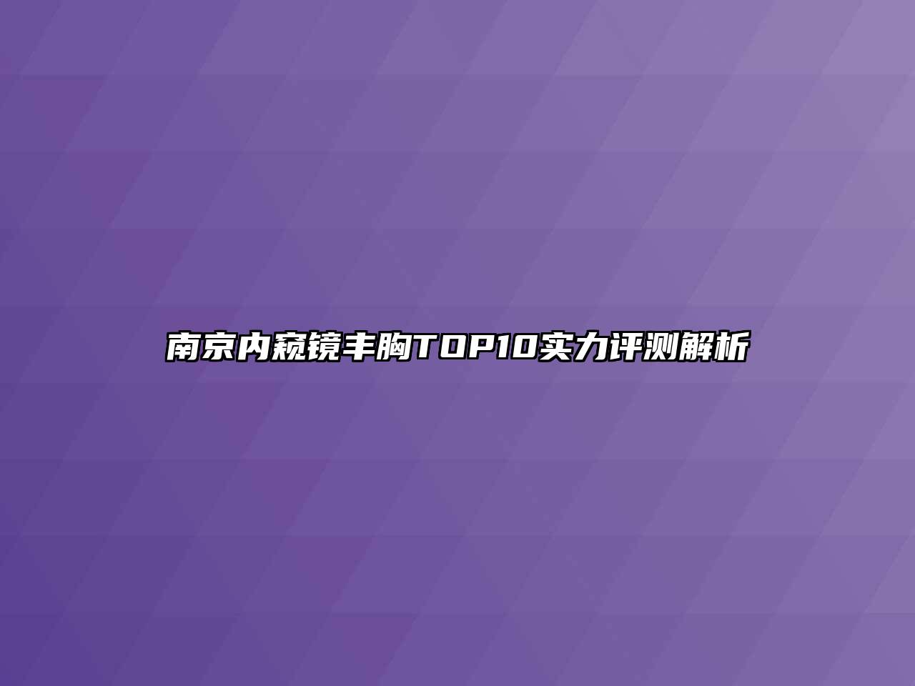 南京内窥镜丰胸TOP10实力评测解析