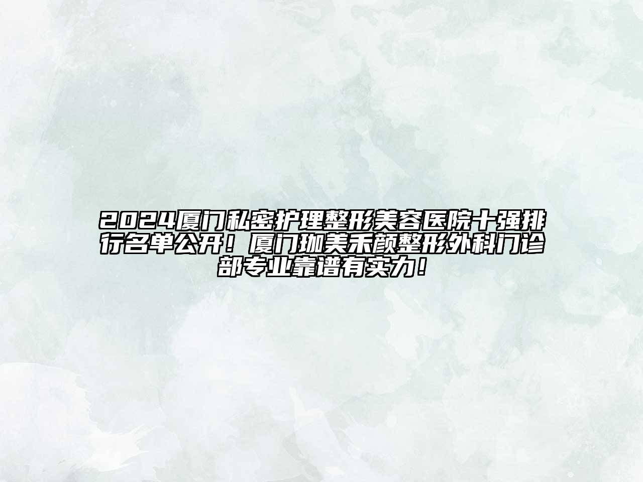 2024厦门私密护理整形美容医院十强排行名单公开！厦门珈美禾颜整形外科门诊部专业靠谱有实力！