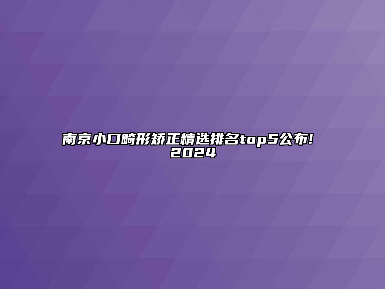 南京小口畸形矫正精选排名top5公布! 2024