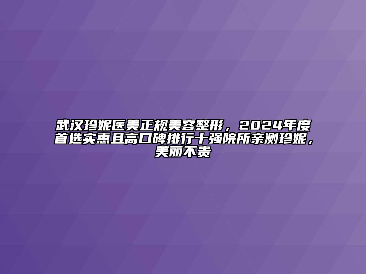 武汉珍妮医美正规美容整形，2024年度首选实惠且高口碑排行十强院所亲测珍妮，美丽不贵