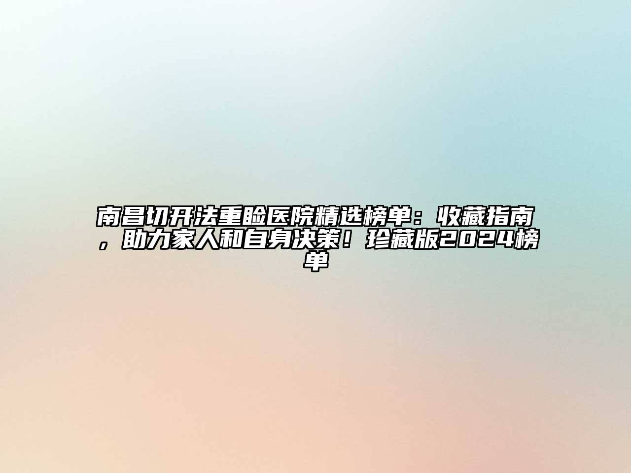 南昌切开法重睑医院精选榜单：收藏指南，助力家人和自身决策！珍藏版2024榜单