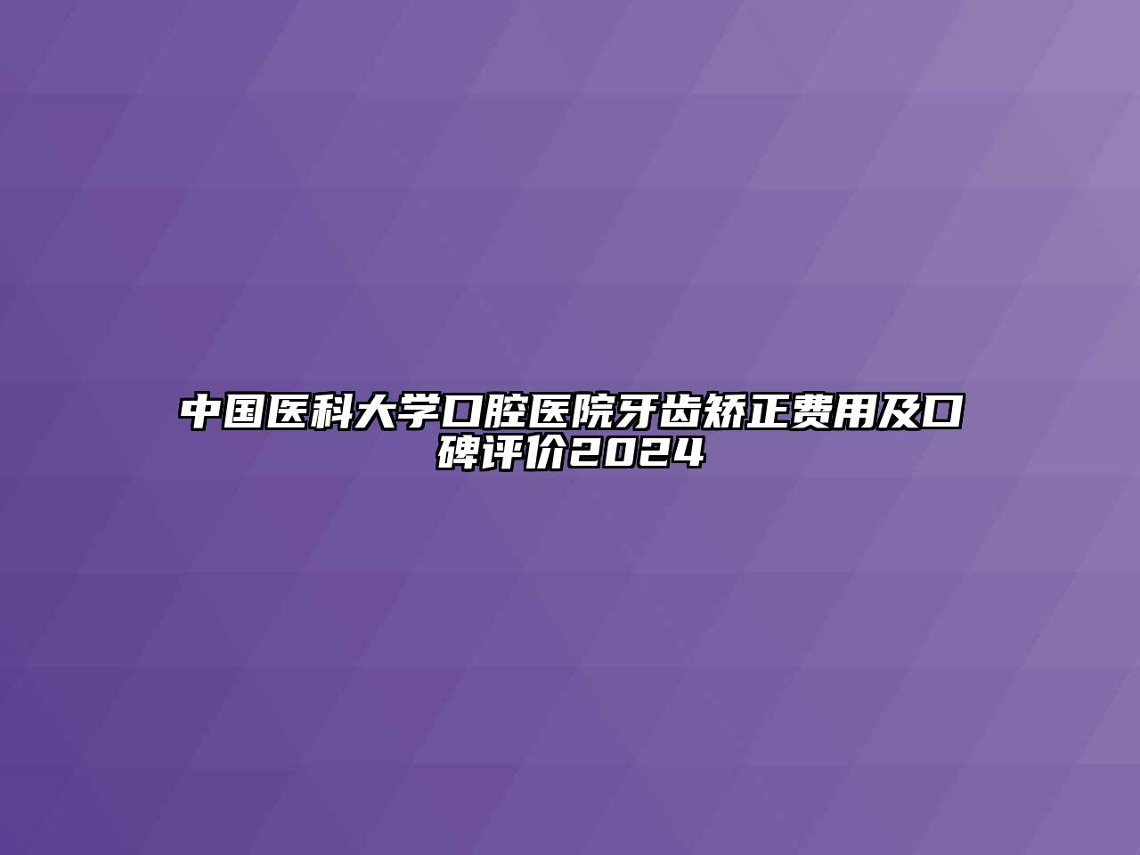 中国医科大学口腔医院牙齿矫正费用及口碑评价2024