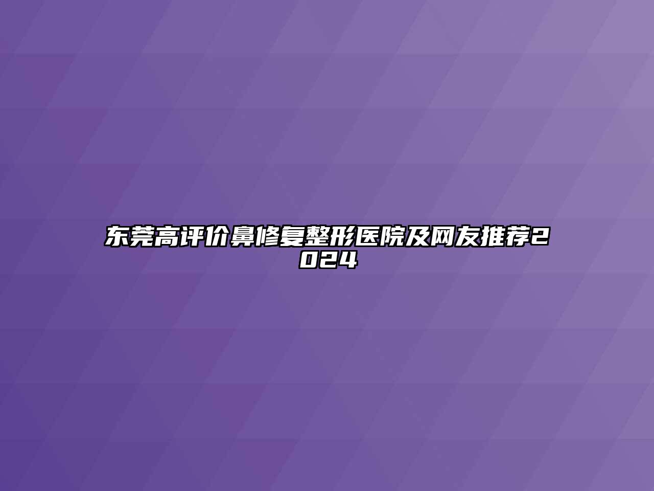 东莞高评价鼻修复整形医院及网友推荐2024