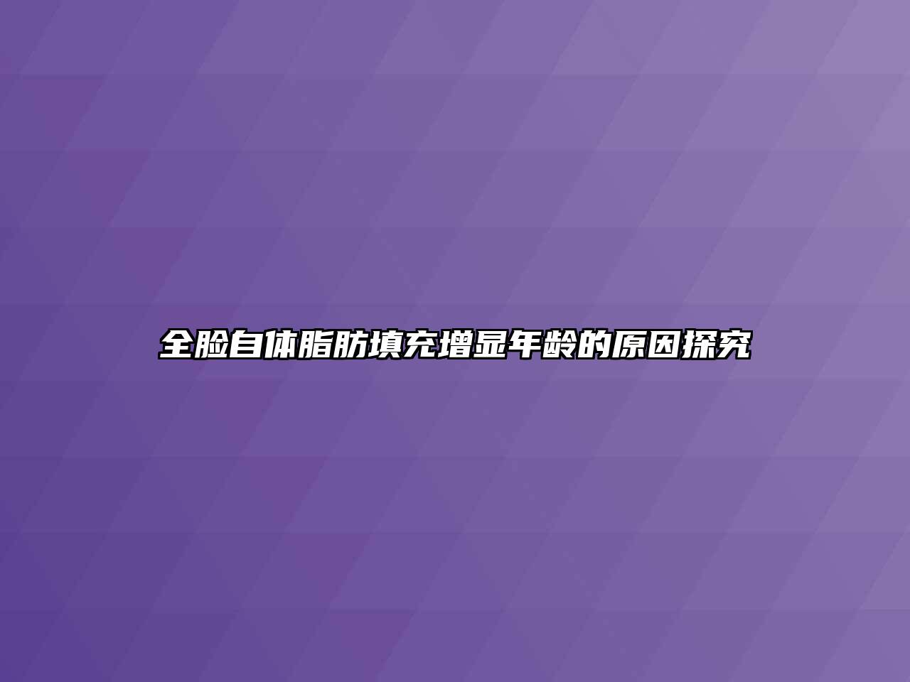 全脸自体脂肪填充增显年龄的原因探究