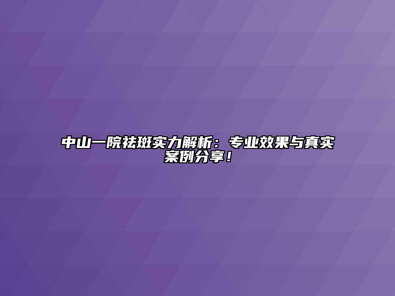 中山一院祛斑实力解析：专业效果与真实案例分享！