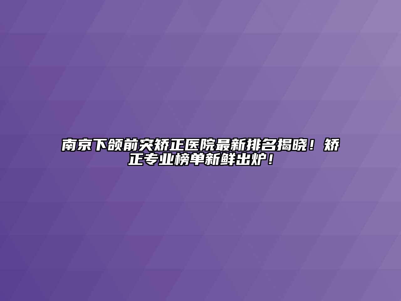 南京下颌前突矫正医院最新排名揭晓！矫正专业榜单新鲜出炉！