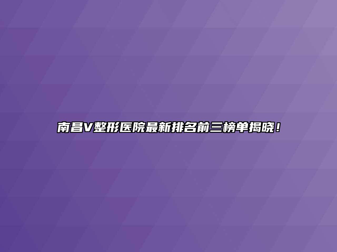 南昌V整形医院最新排名前三榜单揭晓！