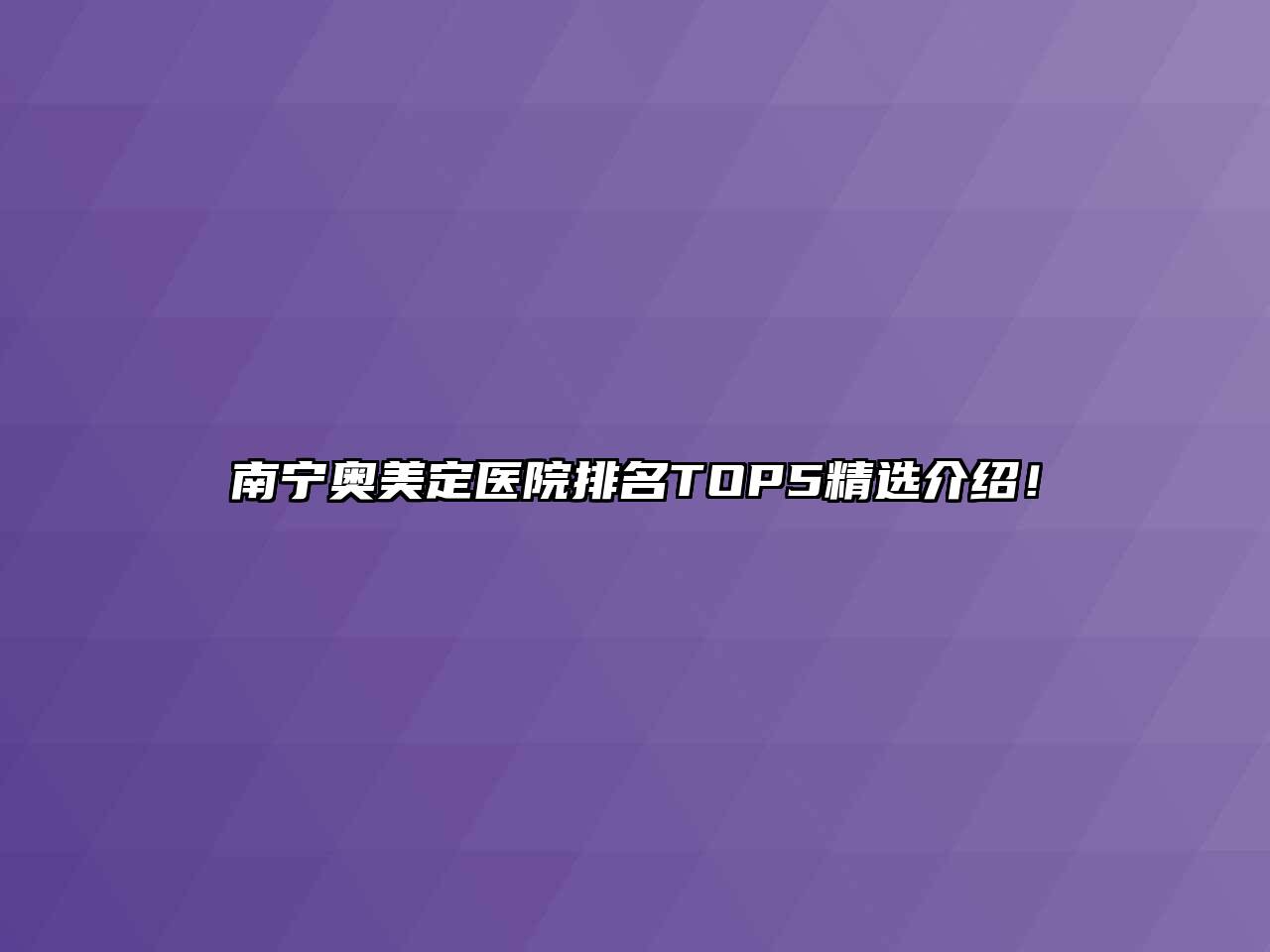 南宁奥美定医院排名TOP5精选介绍！