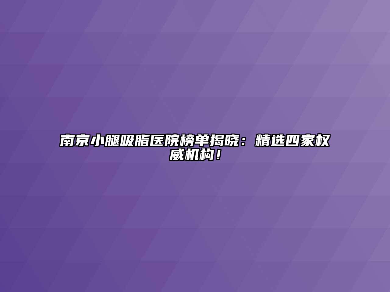 南京小腿吸脂医院榜单揭晓：精选四家权威机构！