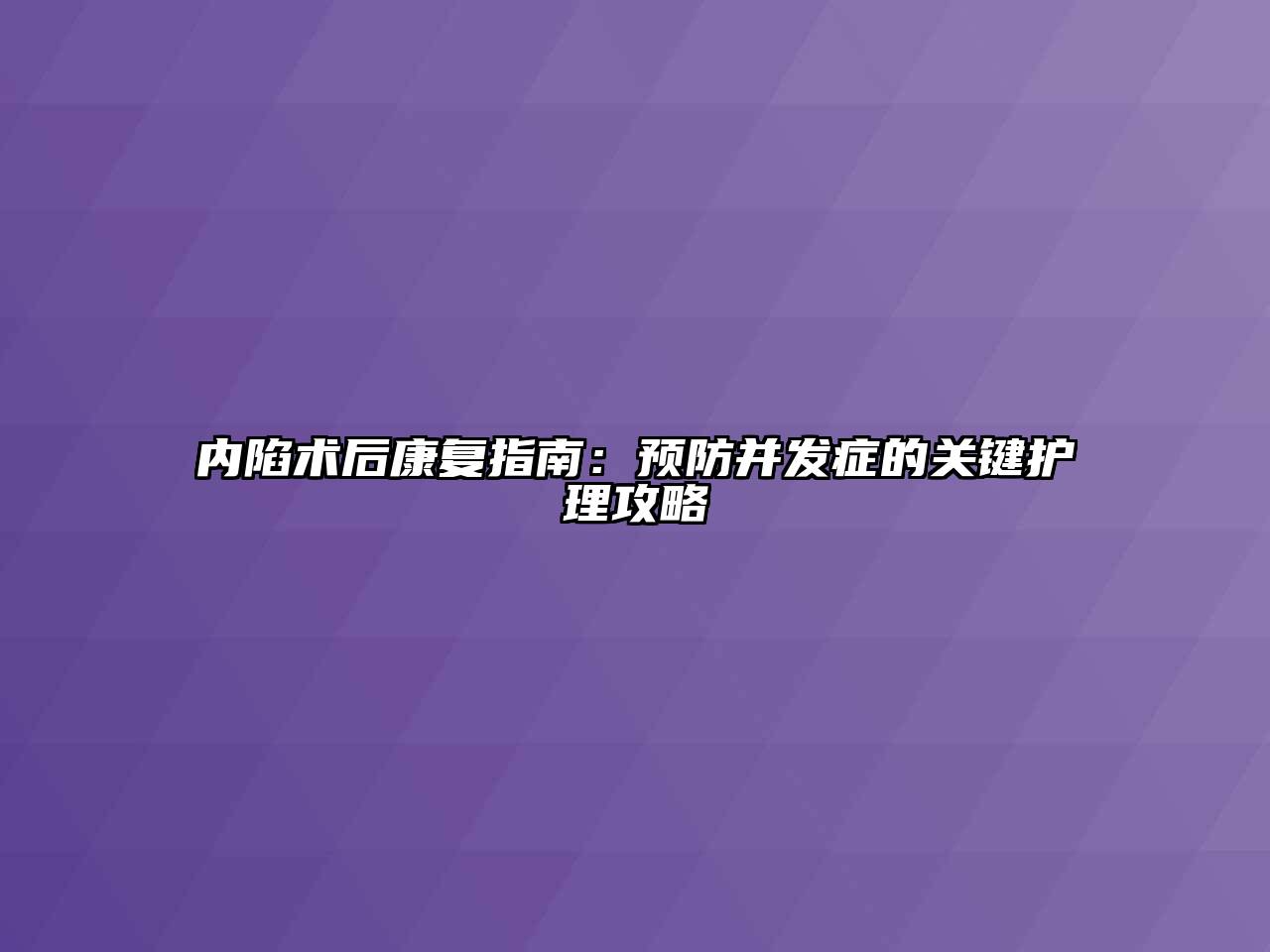 内陷术后康复指南：预防并发症的关键护理攻略