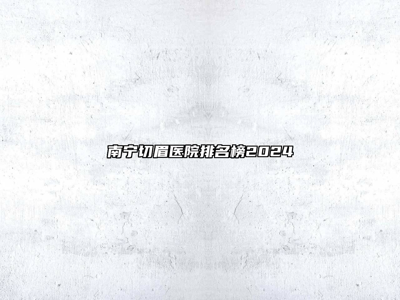 南宁切眉医院排名榜2024