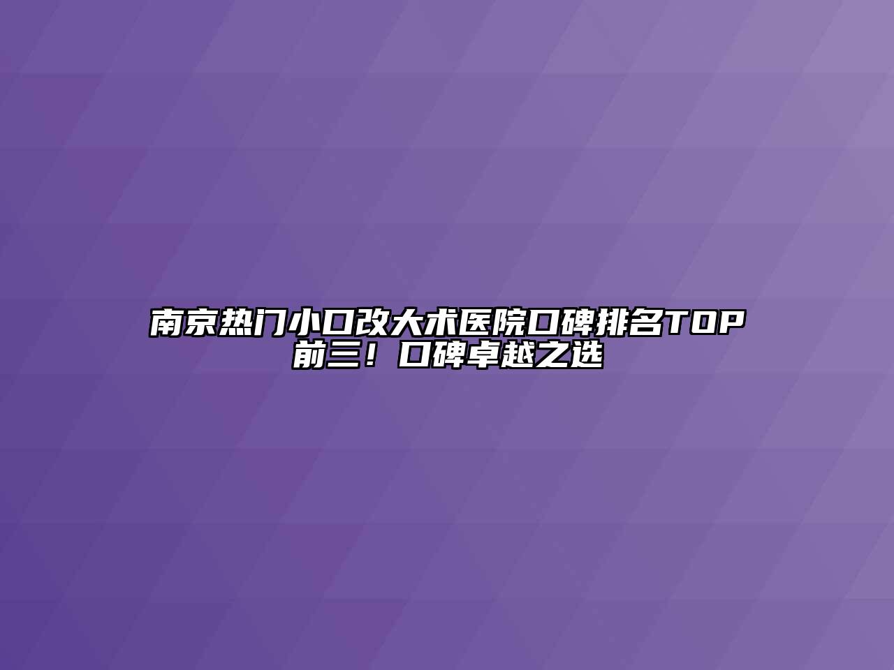 南京热门小口改大术医院口碑排名TOP前三！口碑卓越之选