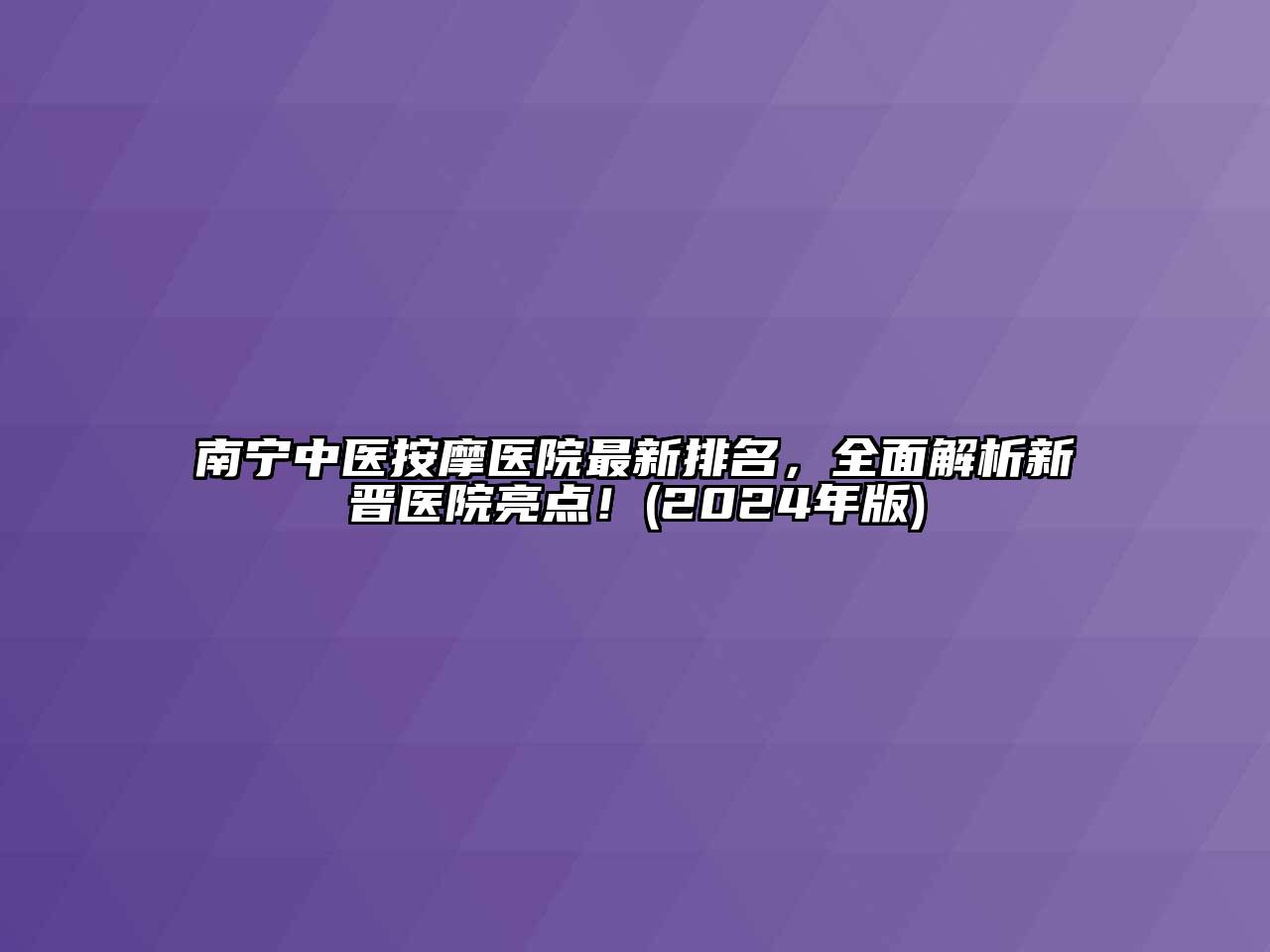 南宁中医按摩医院最新排名，全面解析新晋医院亮点！(2024年版)