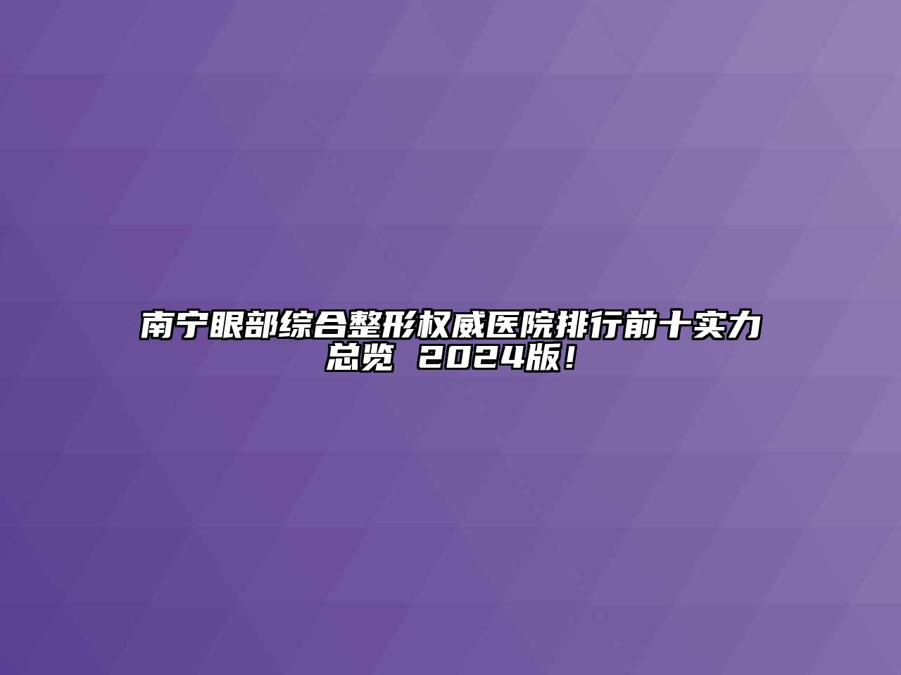 南宁眼部综合整形权威医院排行前十实力总览 2024版！