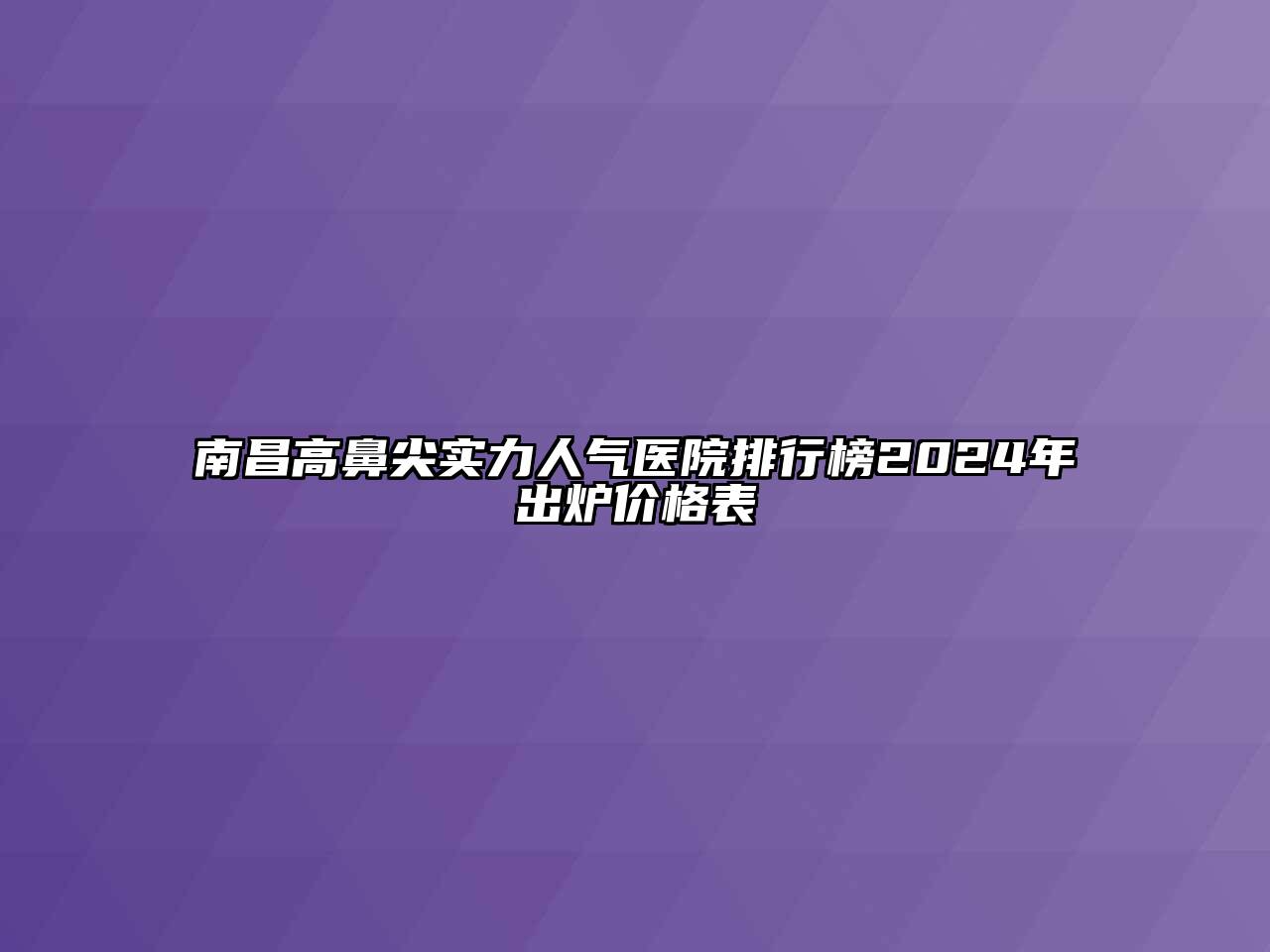 南昌高鼻尖实力人气医院排行榜2024年出炉价格表
