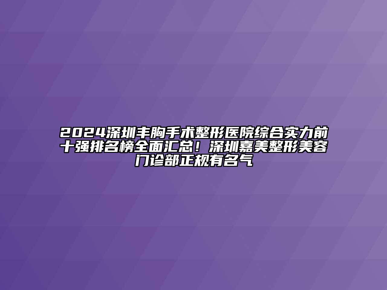 2024深圳丰胸手术整形医院综合实力前十强排名榜全面汇总！深圳嘉美整形美容门诊部正规有名气