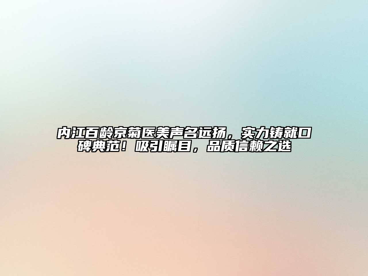 内江百龄京菊医美声名远扬，实力铸就口碑典范！吸引瞩目，品质信赖之选