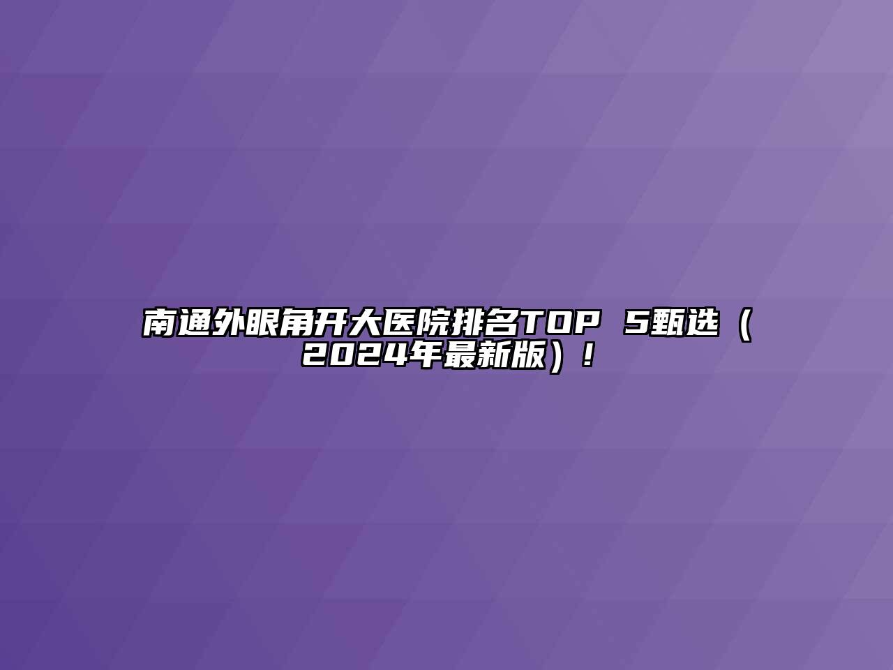 南通外眼角开大医院排名TOP 5甄选（2024年最新版）!