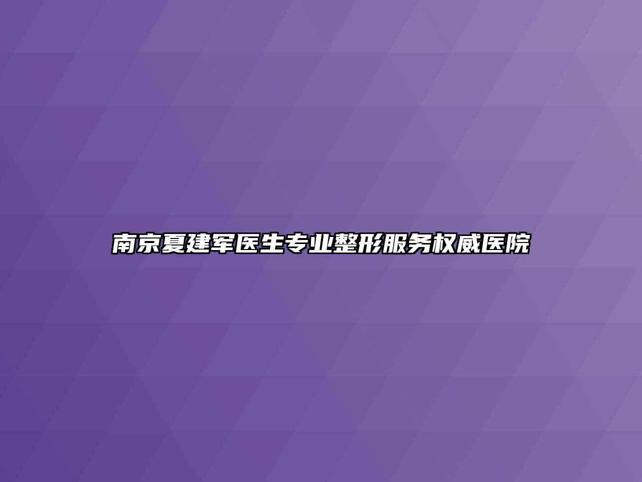 南京夏建军医生专业整形服务权威医院