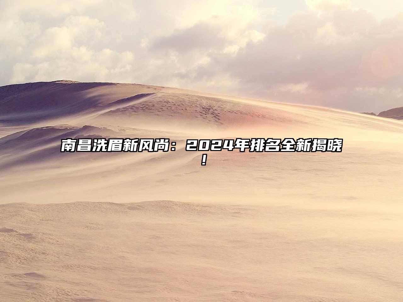 南昌洗眉新风尚：2024年排名全新揭晓！