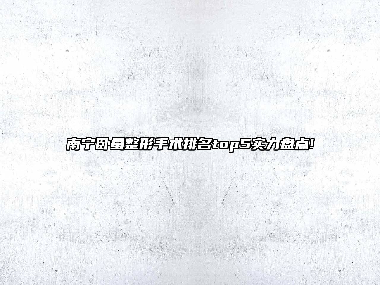 南宁卧蚕整形手术排名top5实力盘点!
