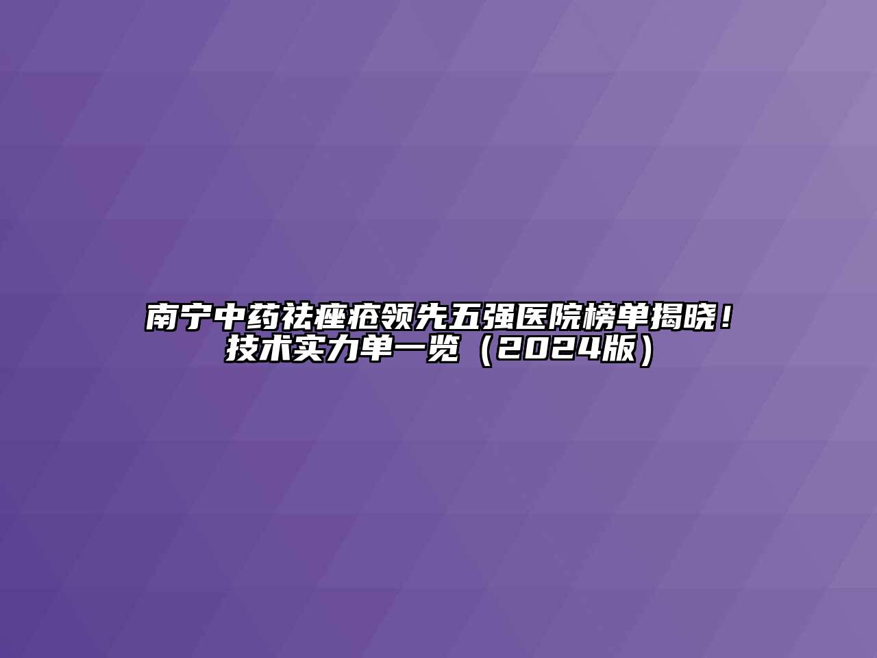 南宁中药祛痤疮领先五强医院榜单揭晓！技术实力单一览（2024版）