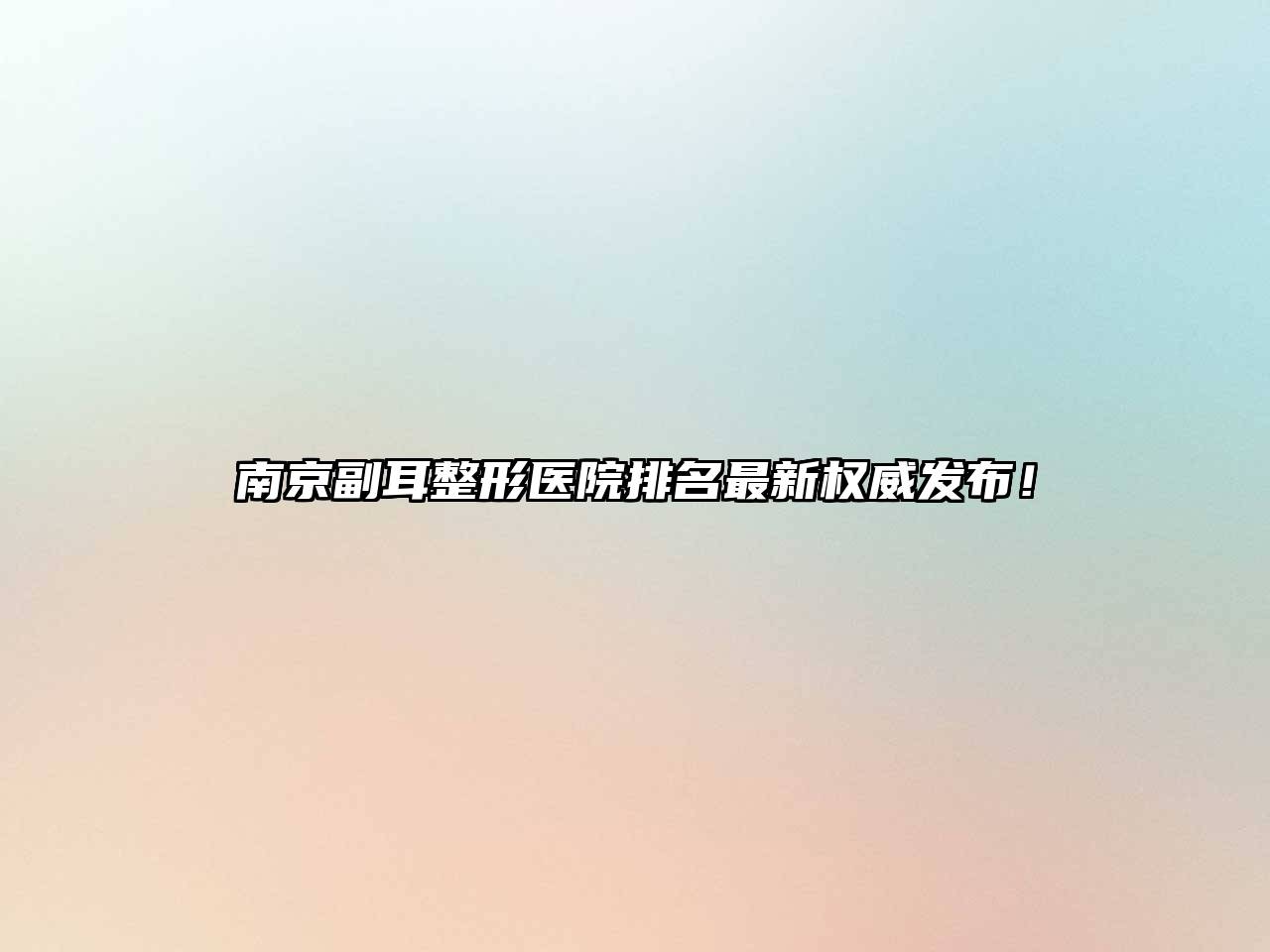 南京副耳整形医院排名最新权威发布！