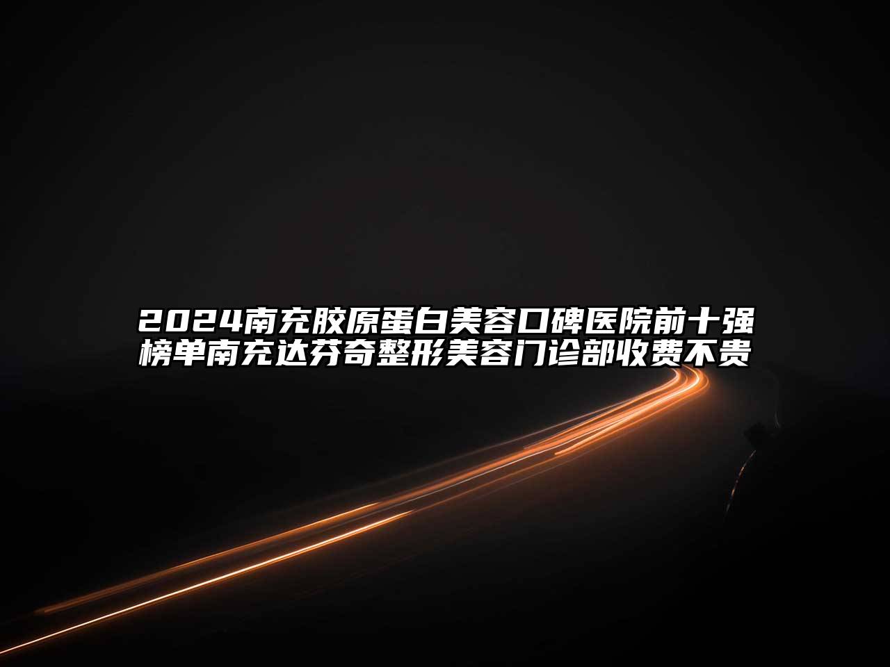 2024南充胶原蛋白美容口碑医院前十强榜单南充达芬奇整形美容门诊部收费不贵