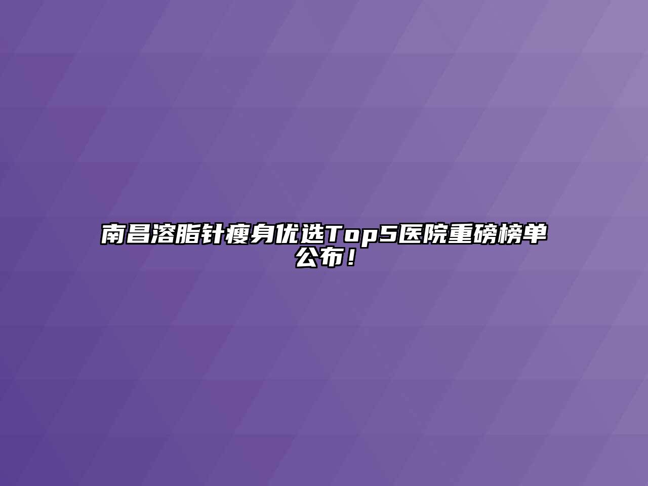 南昌溶脂针瘦身优选Top5医院重磅榜单公布！