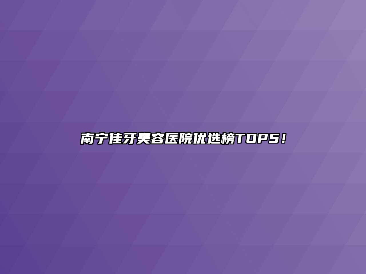 南宁佳牙美容医院优选榜TOP5！