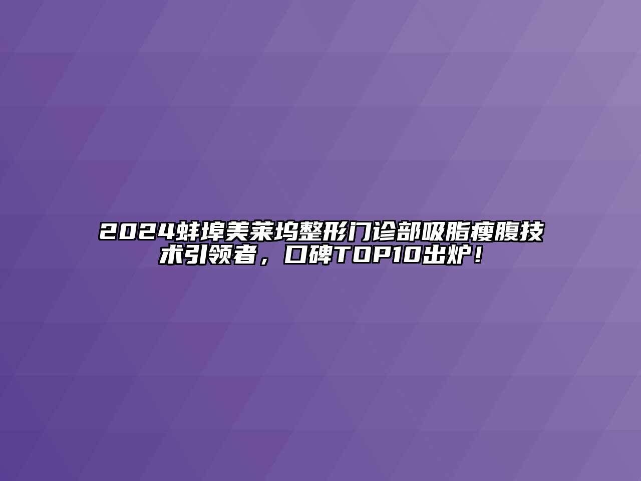 2024蚌埠美莱坞整形门诊部吸脂瘦腹技术引领者，口碑TOP10出炉！
