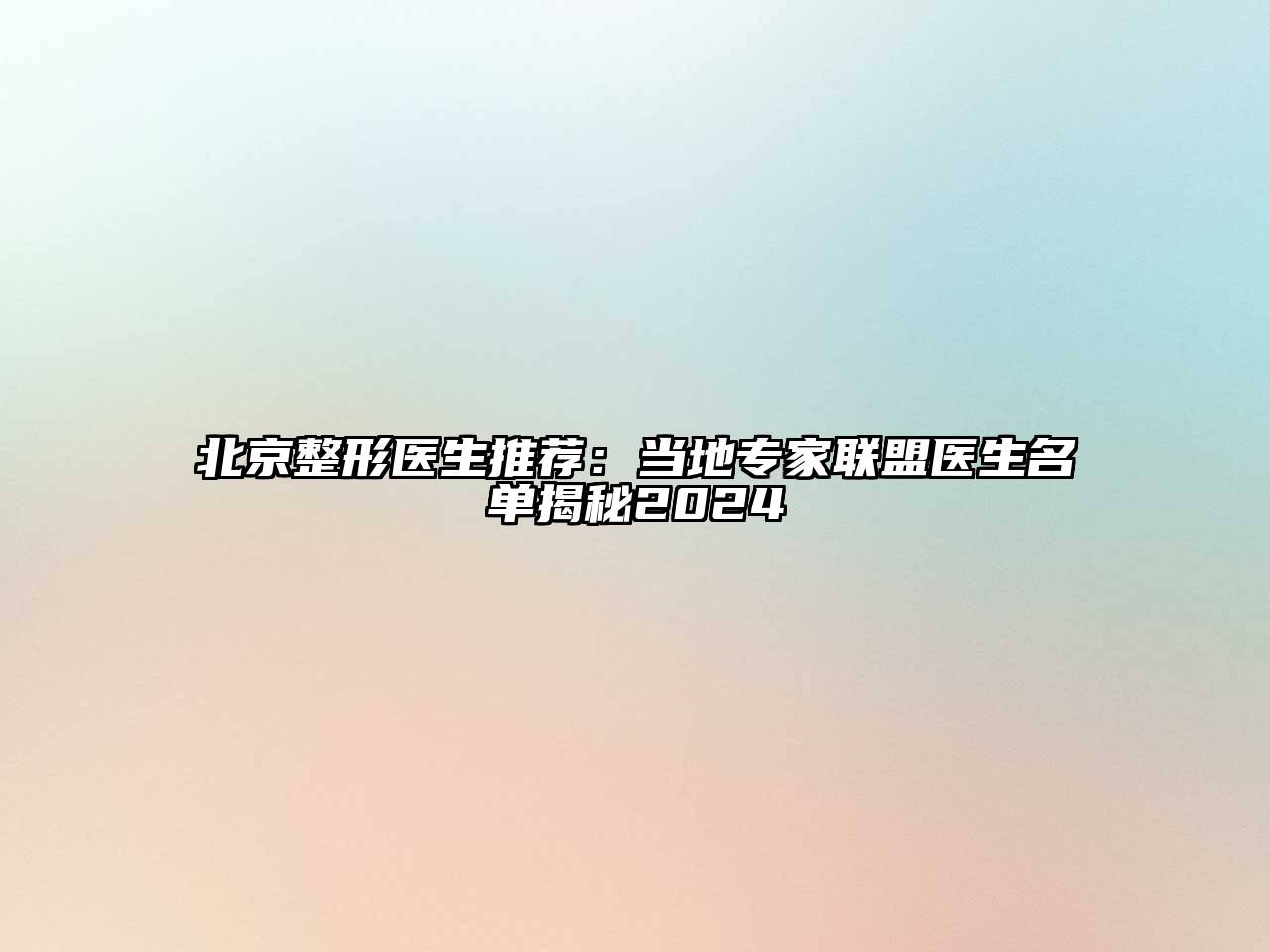 北京整形医生推荐：当地专家联盟医生名单揭秘2024