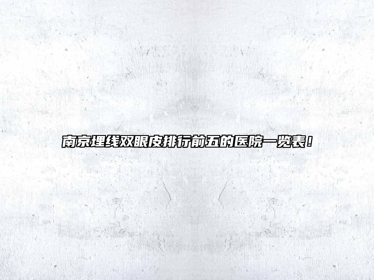 南京埋线双眼皮排行前五的医院一览表！