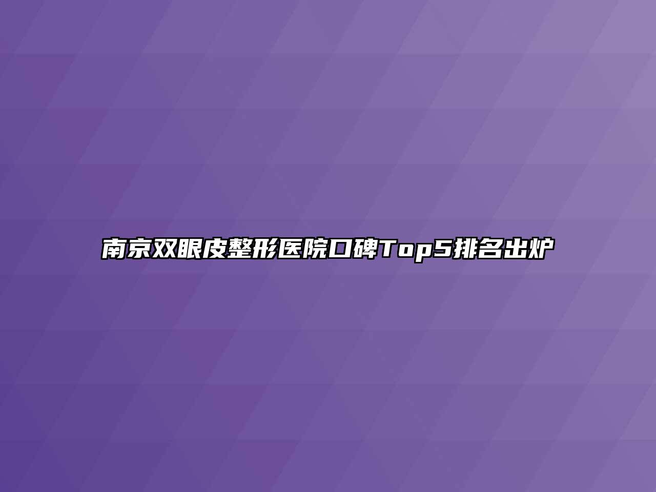 南京双眼皮整形医院口碑Top5排名出炉