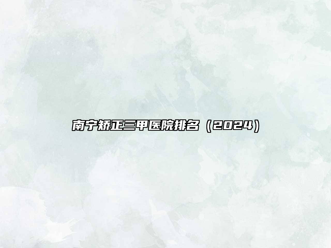 南宁矫正三甲医院排名（2024）