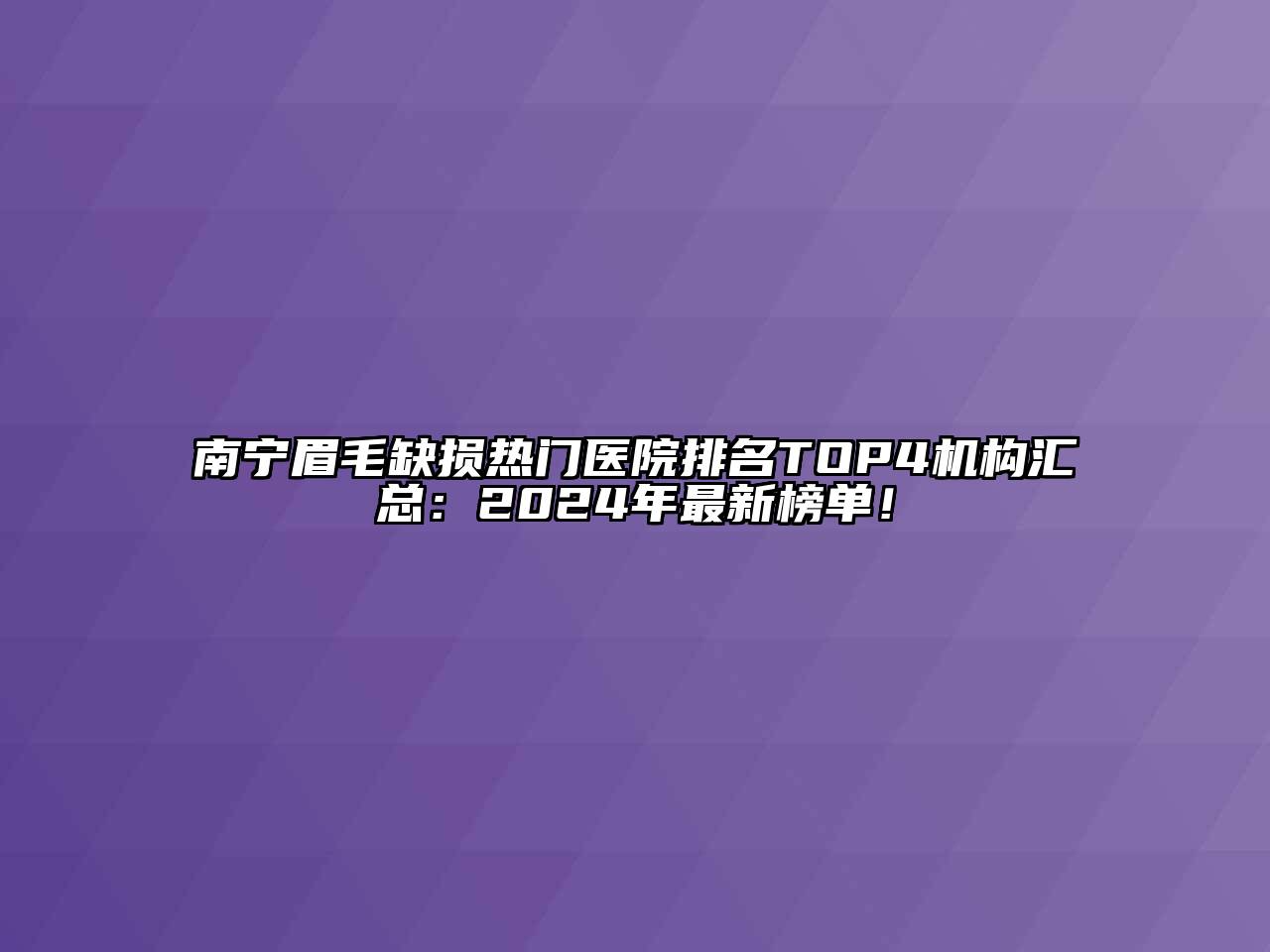 南宁眉毛缺损热门医院排名TOP4机构汇总：2024年最新榜单！