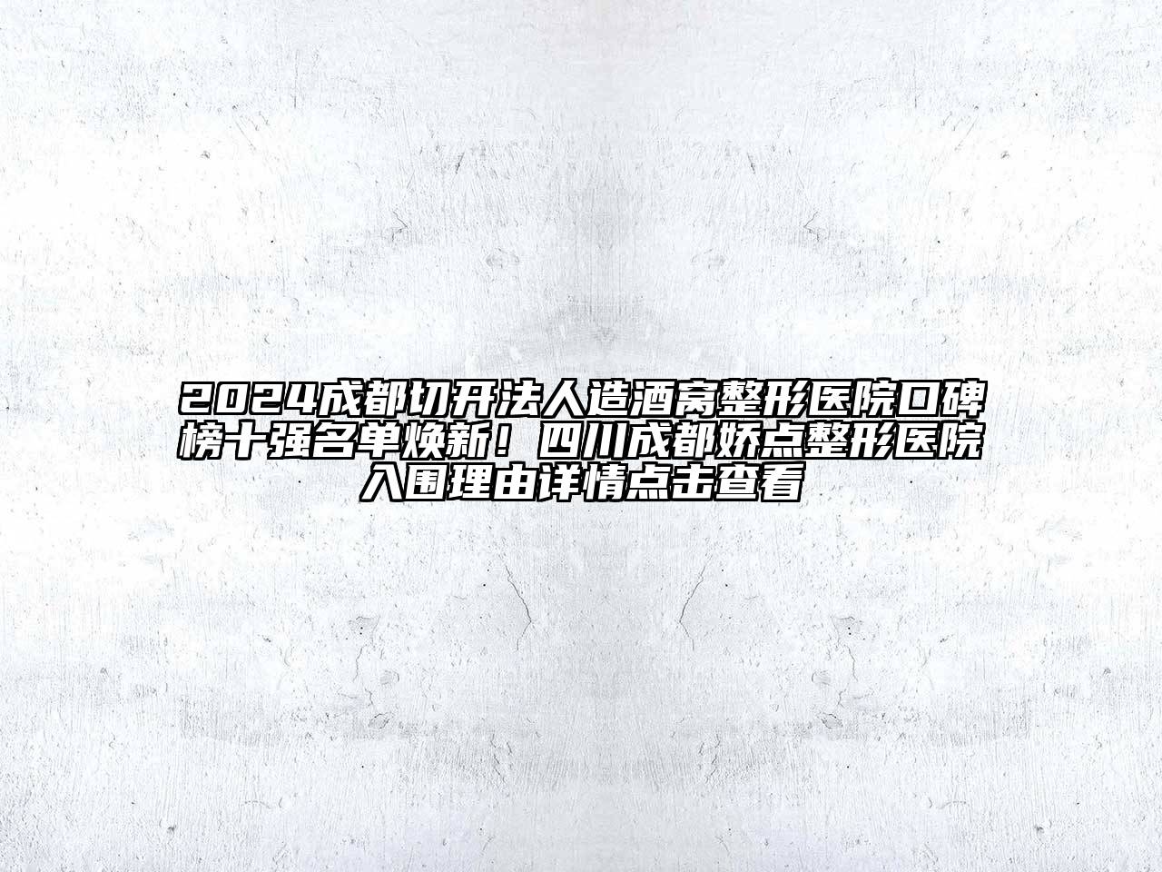 2024成都切开法人造酒窝整形医院口碑榜十强名单焕新！四川成都娇点整形医院入围理由详情点击查看