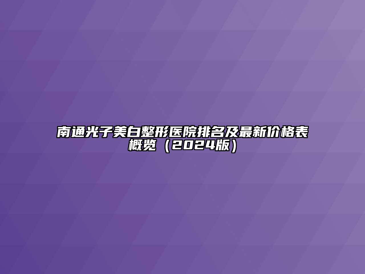 南通光子美白整形医院排名及最新价格表概览（2024版）