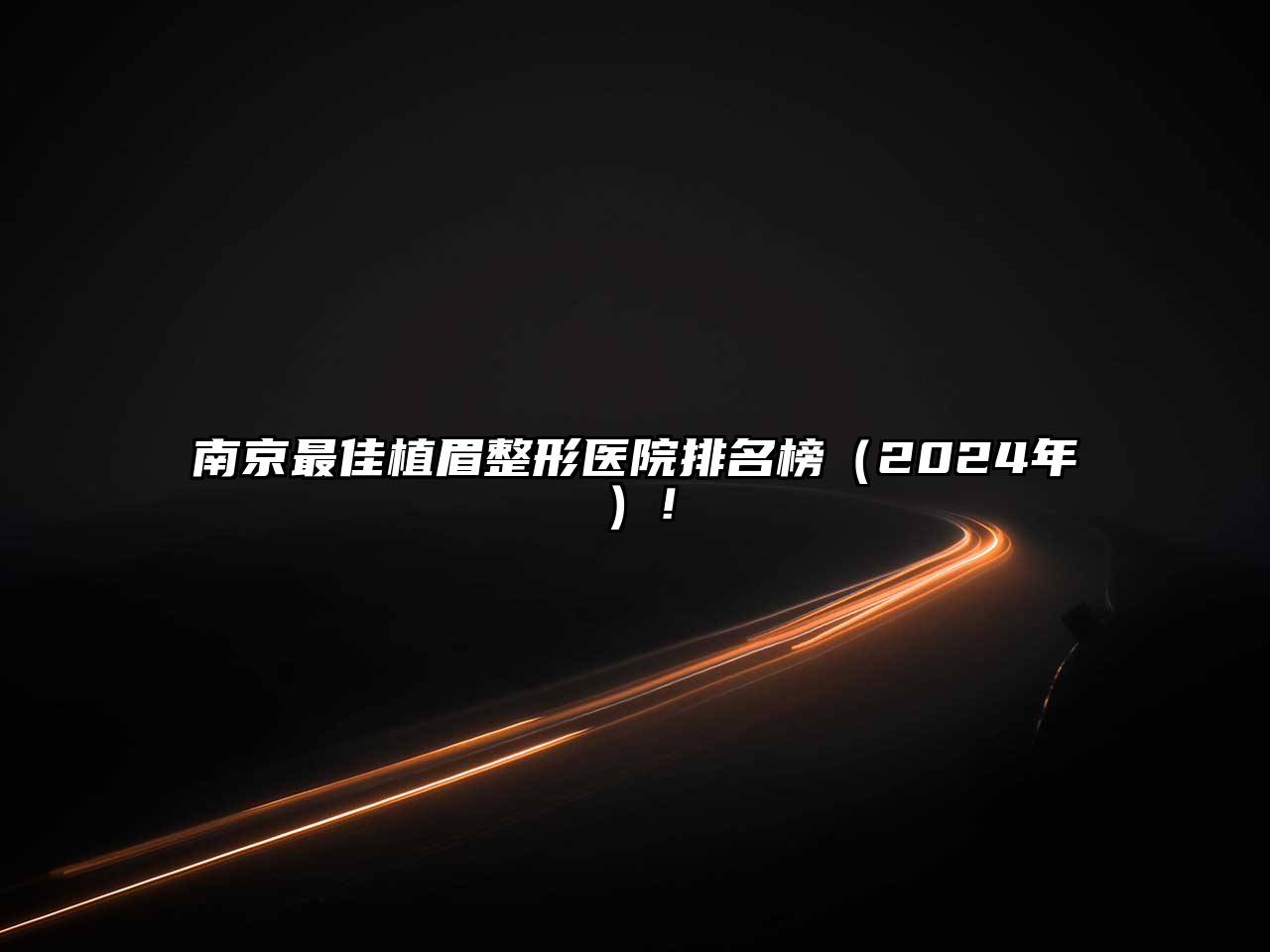 南京最佳植眉整形医院排名榜（2024年）！