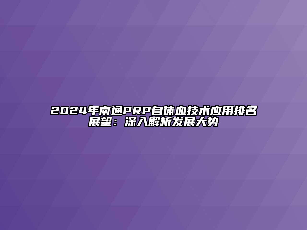 2024年南通PRP自体血技术应用排名展望：深入解析发展大势