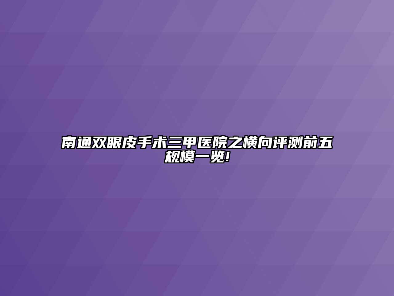 南通双眼皮手术三甲医院之横向评测前五规模一览!
