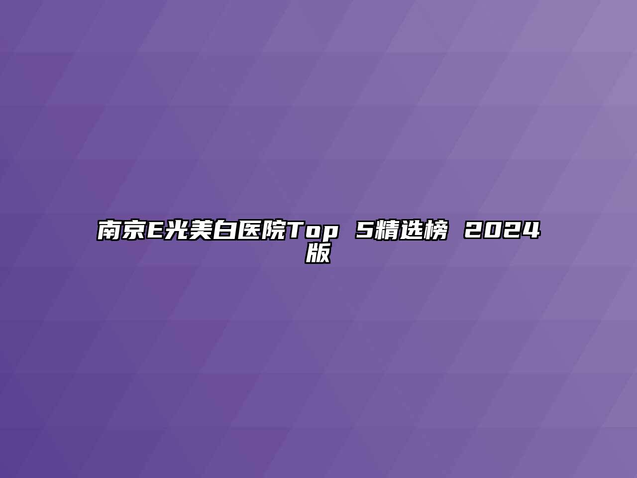 南京E光美白医院Top 5精选榜 2024版