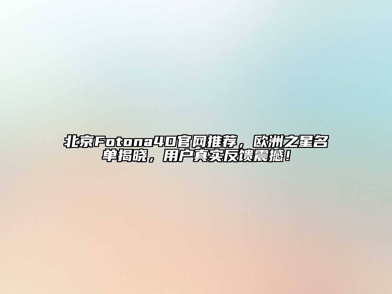 北京Fotona4D官网推荐，欧洲之星名单揭晓，用户真实反馈震撼！