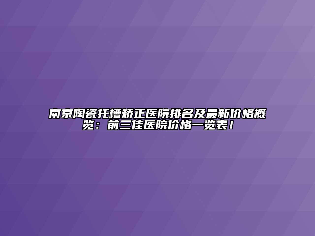 南京陶瓷托槽矫正医院排名及最新价格概览：前三佳医院价格一览表！