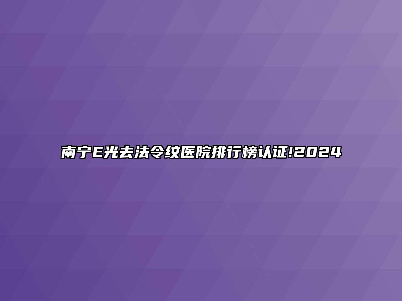 南宁E光去法令纹医院排行榜认证!2024