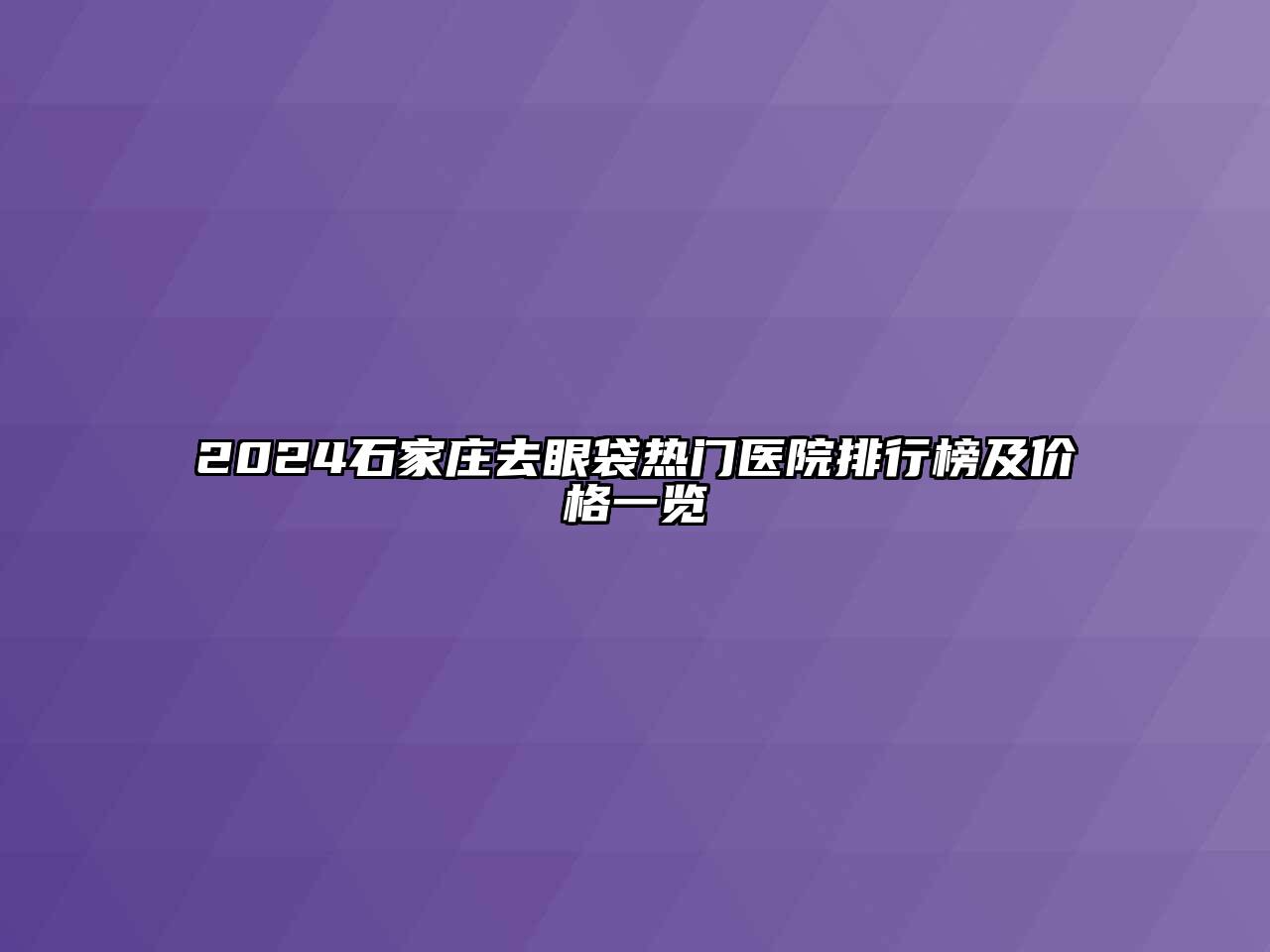 2024石家庄去眼袋热门医院排行榜及价格一览