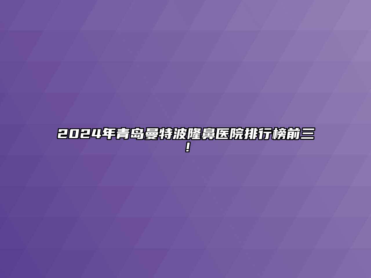 2024年青岛曼特波隆鼻医院排行榜前三！