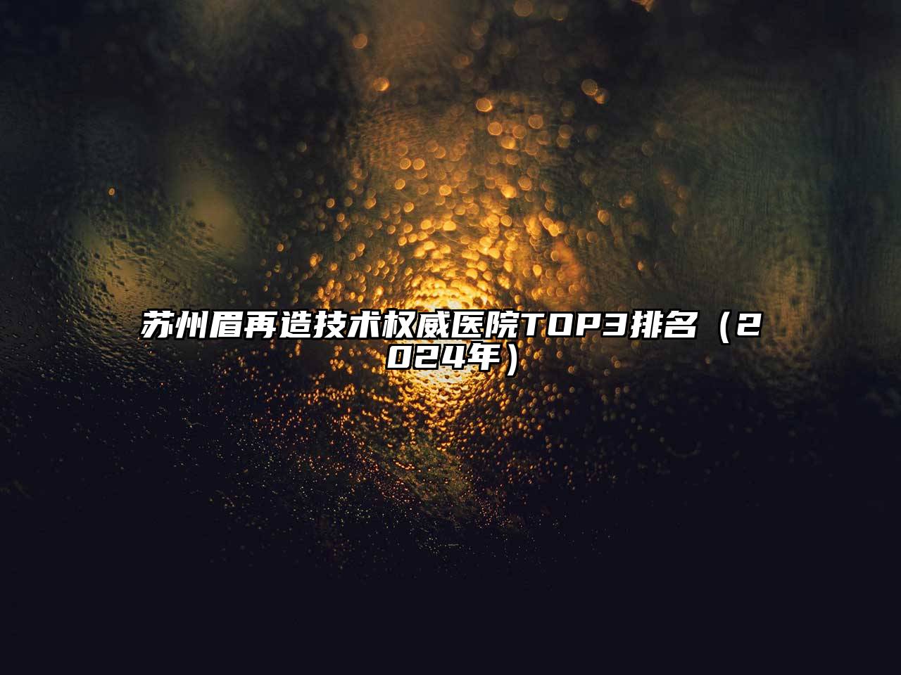 苏州眉再造技术权威医院TOP3排名（2024年）
