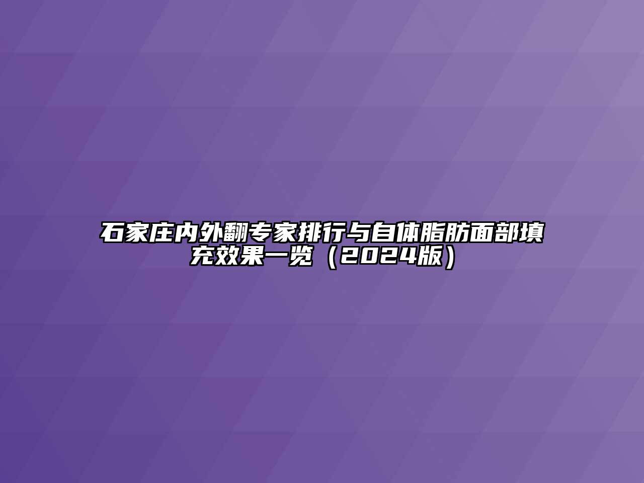 石家庄内外翻专家排行与自体脂肪面部填充效果一览（2024版）